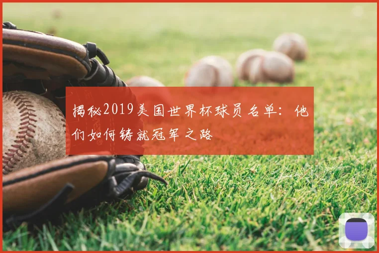 揭秘2019美国世界杯球员名单:他们如何铸就冠军之路