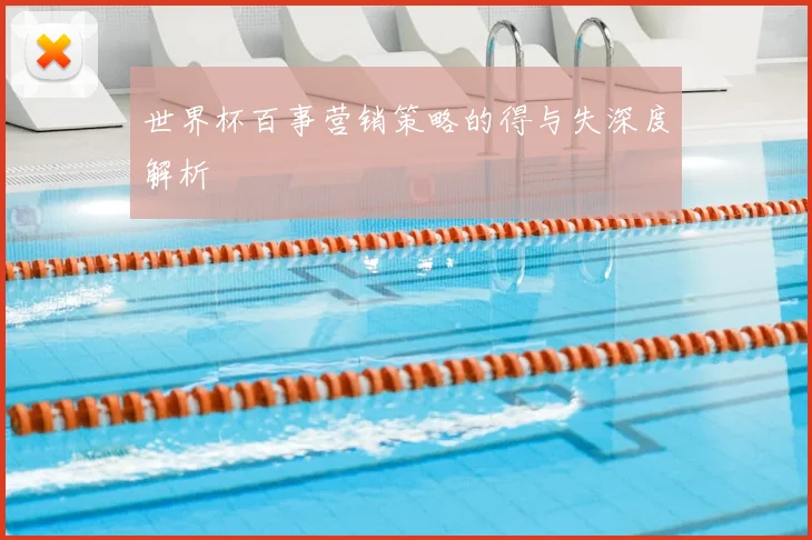世界杯百事营销策略的得与失深度解析
