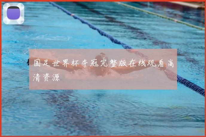 国足世界杯夺冠完整版在线观看高清资源
