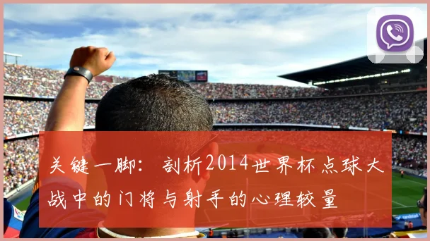 关键一脚：剖析2014世界杯点球大战中的门将与射手的心理较量