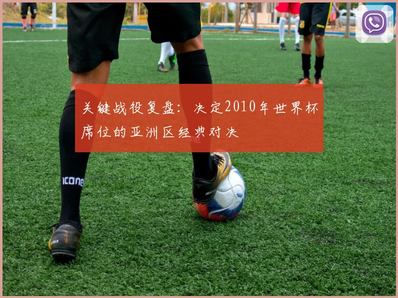 关键战役复盘:决定2010年世界杯席位的亚洲区经典对决