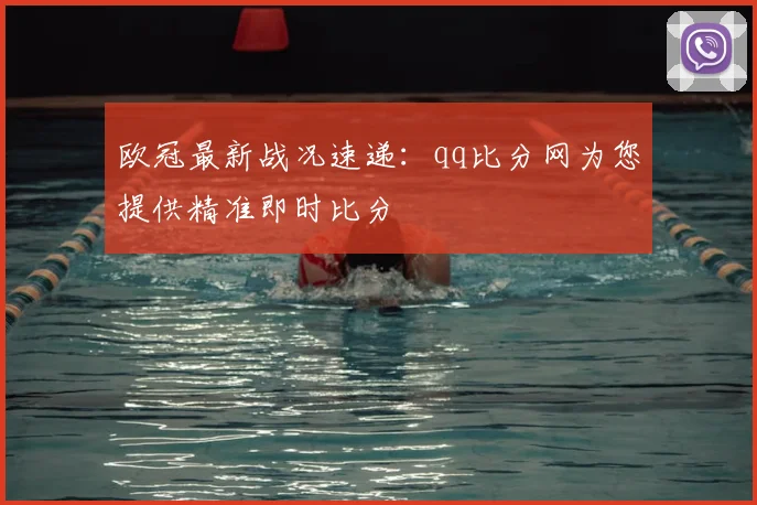 欧冠最新战况速递：qq比分网为您提供精准即时比分