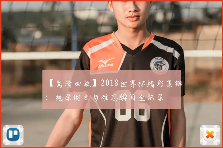 【高清回放】2018世界杯精彩集锦：绝杀时刻与难忘瞬间全记录