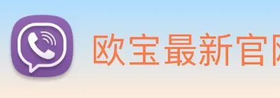 欧宝最新官网 Logo